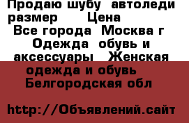 Продаю шубу, автоледи размер 46 › Цена ­ 20 000 - Все города, Москва г. Одежда, обувь и аксессуары » Женская одежда и обувь   . Белгородская обл.